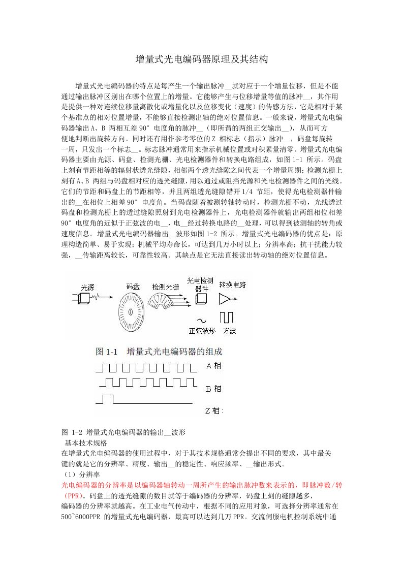 增量式光电编码器原理及其结构