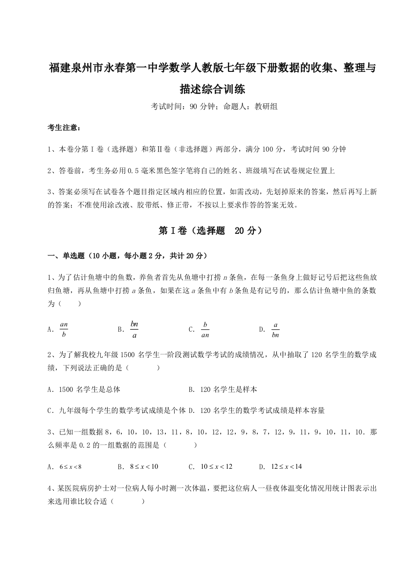 小卷练透福建泉州市永春第一中学数学人教版七年级下册数据的收集、整理与描述综合训练练习题