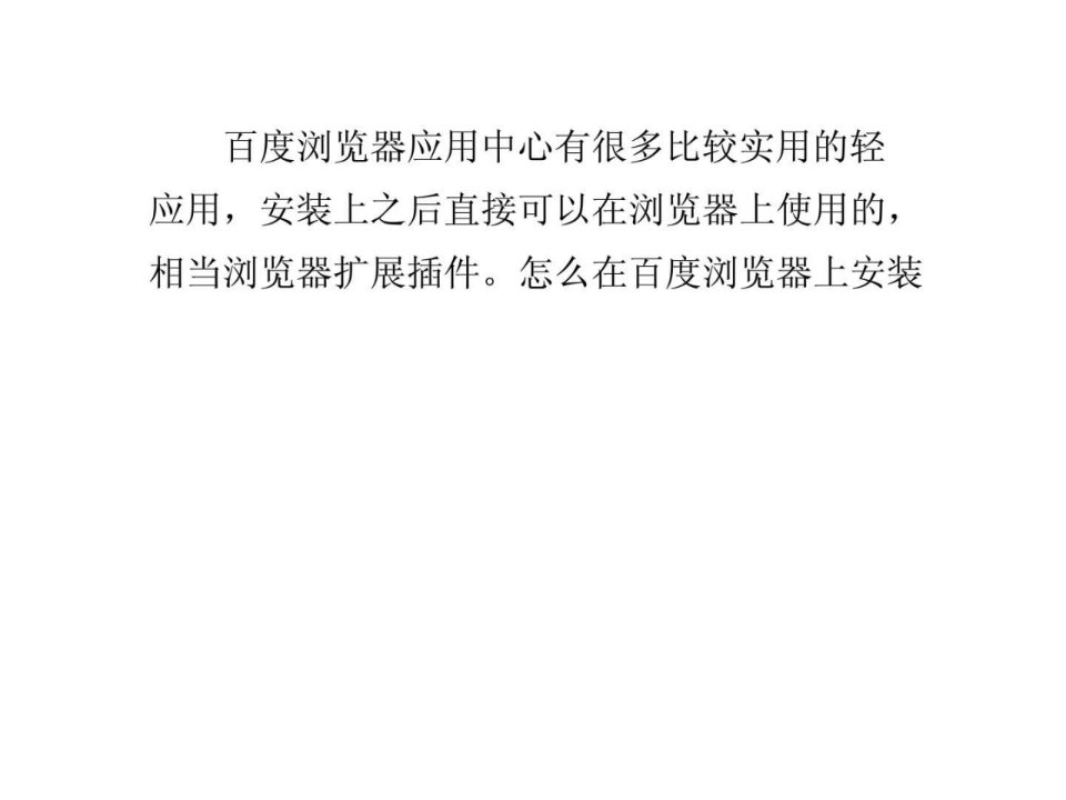 百度浏览器应用中心怎么安装微信网页版