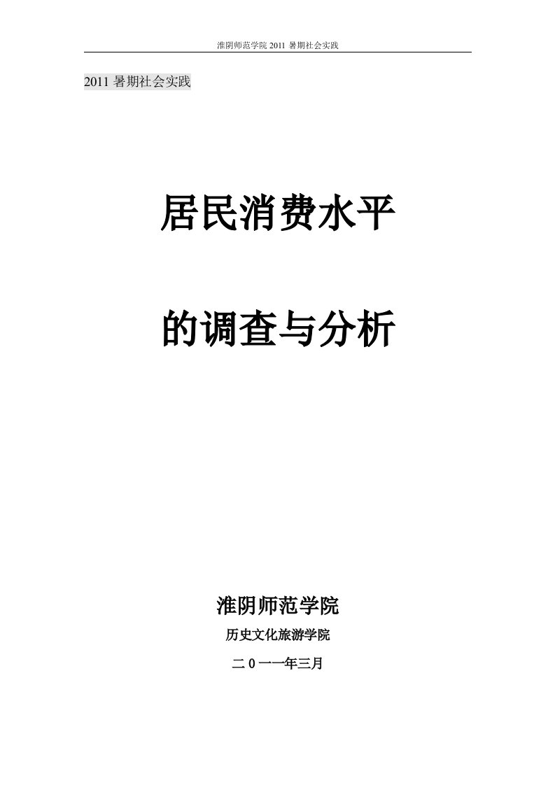 居民消费调查报告