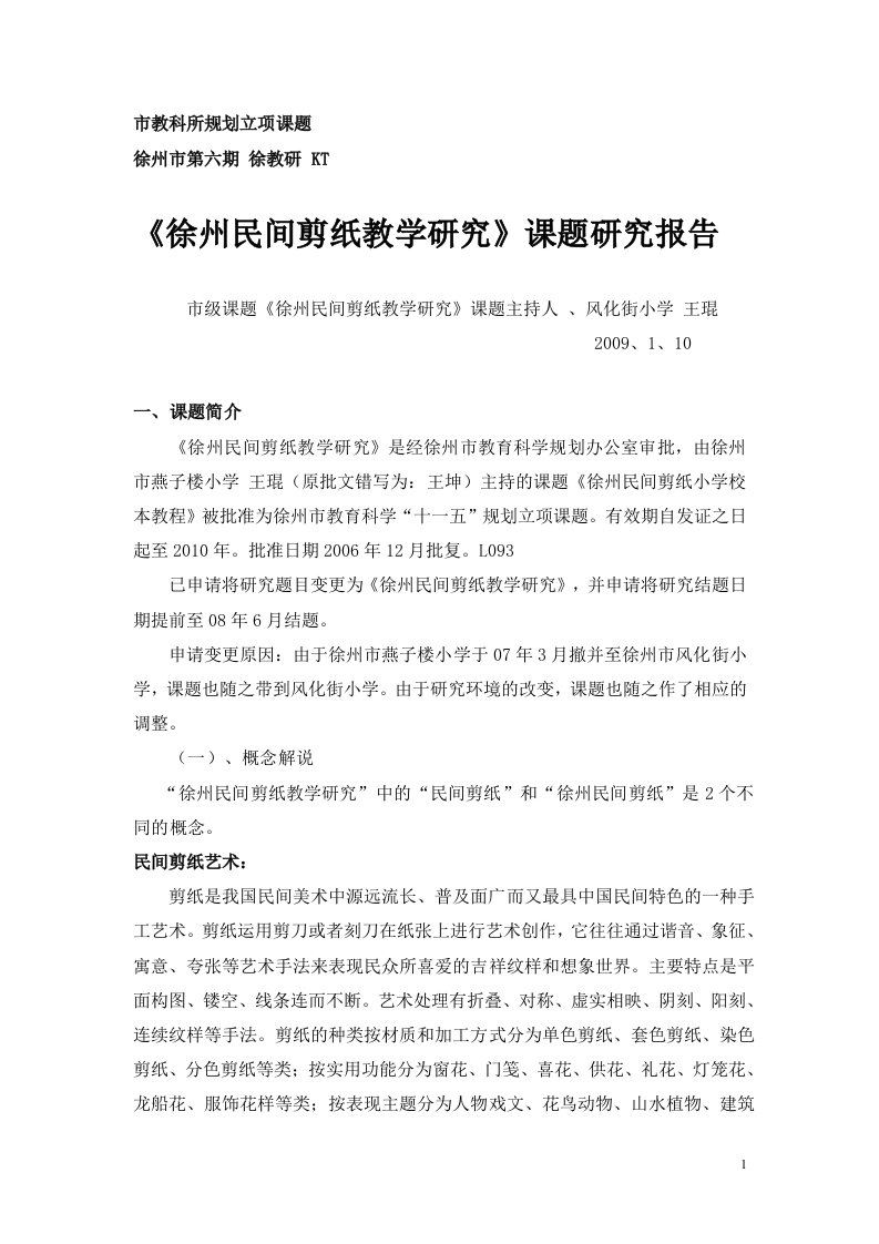 《徐州民间剪纸教学研究》课题研究报告