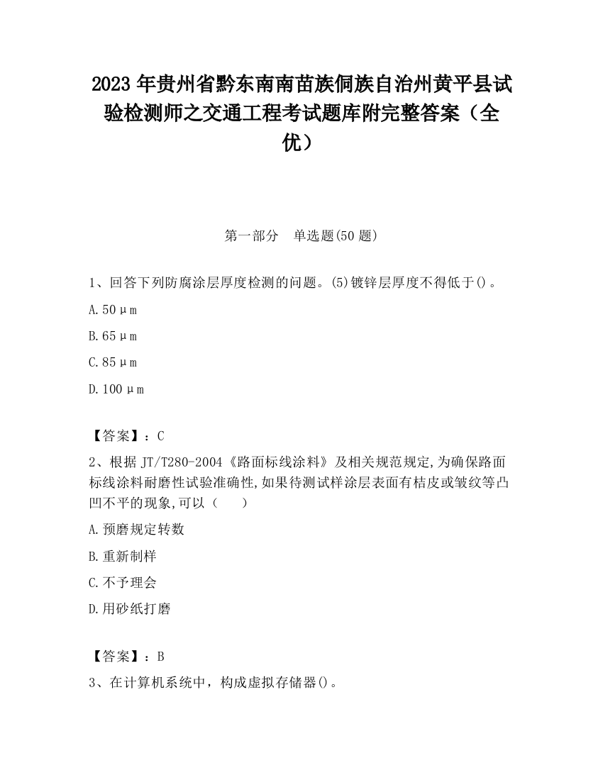 2023年贵州省黔东南南苗族侗族自治州黄平县试验检测师之交通工程考试题库附完整答案（全优）