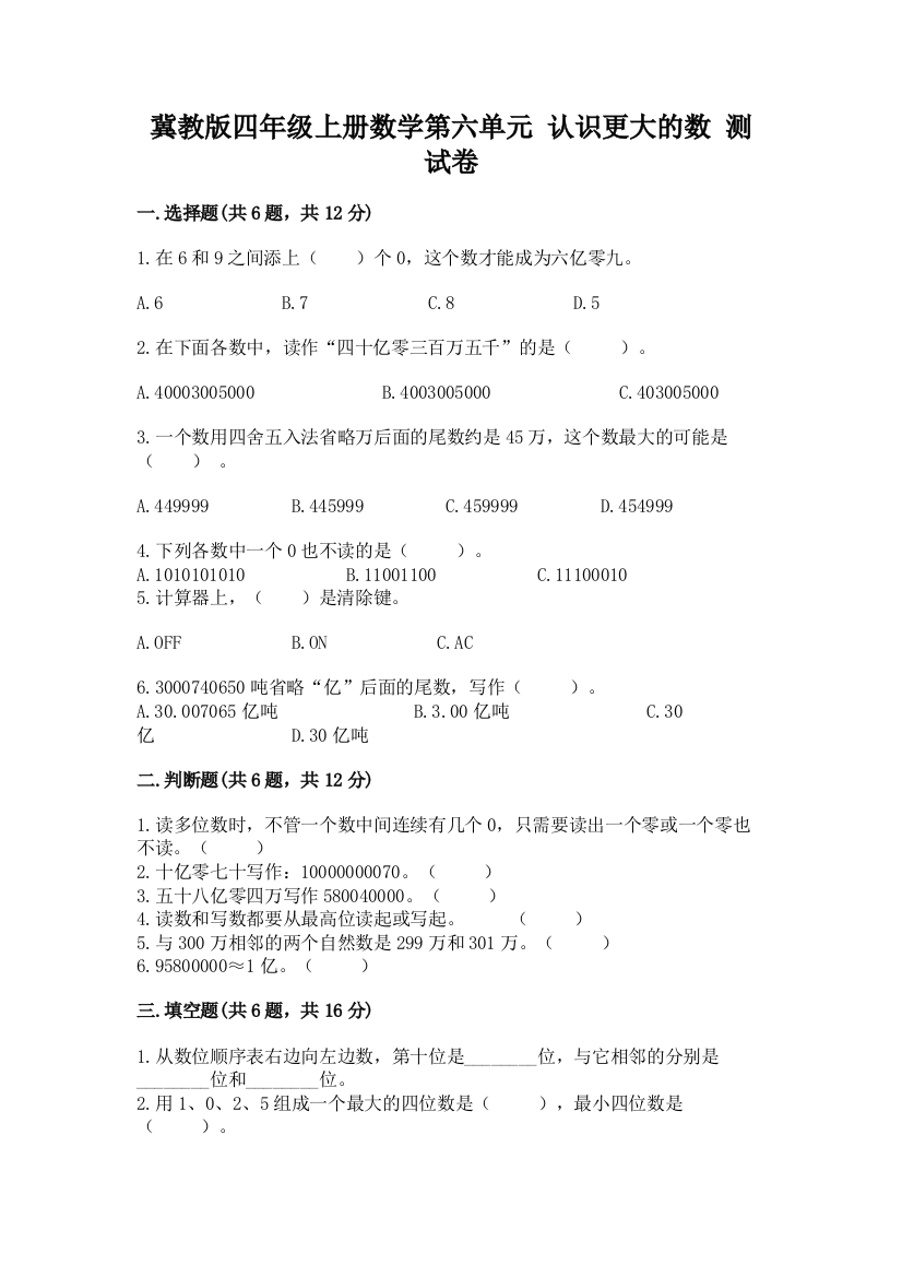 冀教版四年级上册数学第六单元