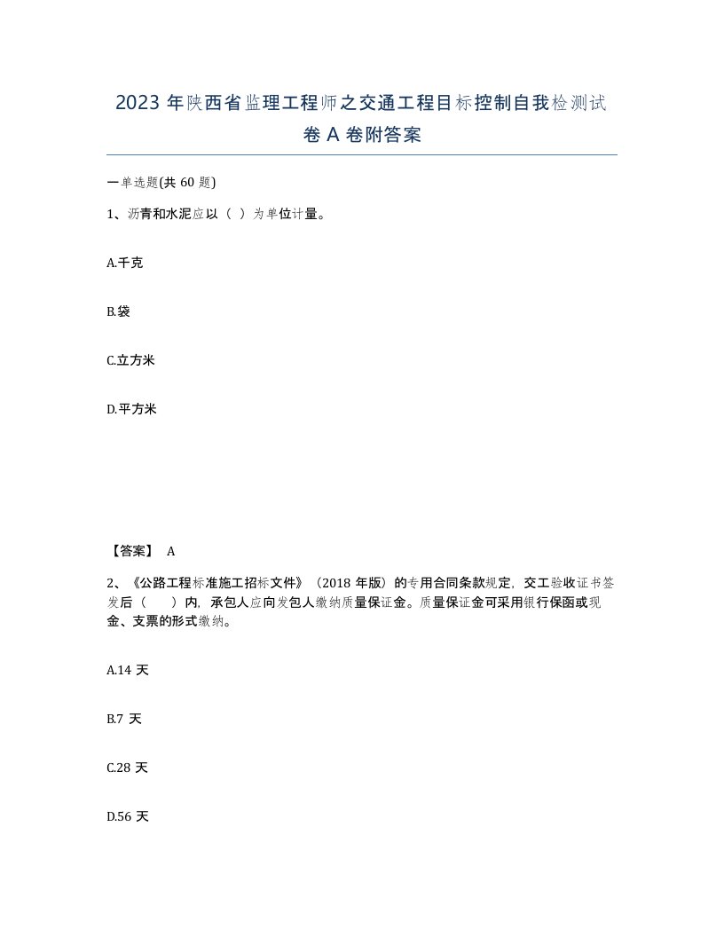 2023年陕西省监理工程师之交通工程目标控制自我检测试卷A卷附答案