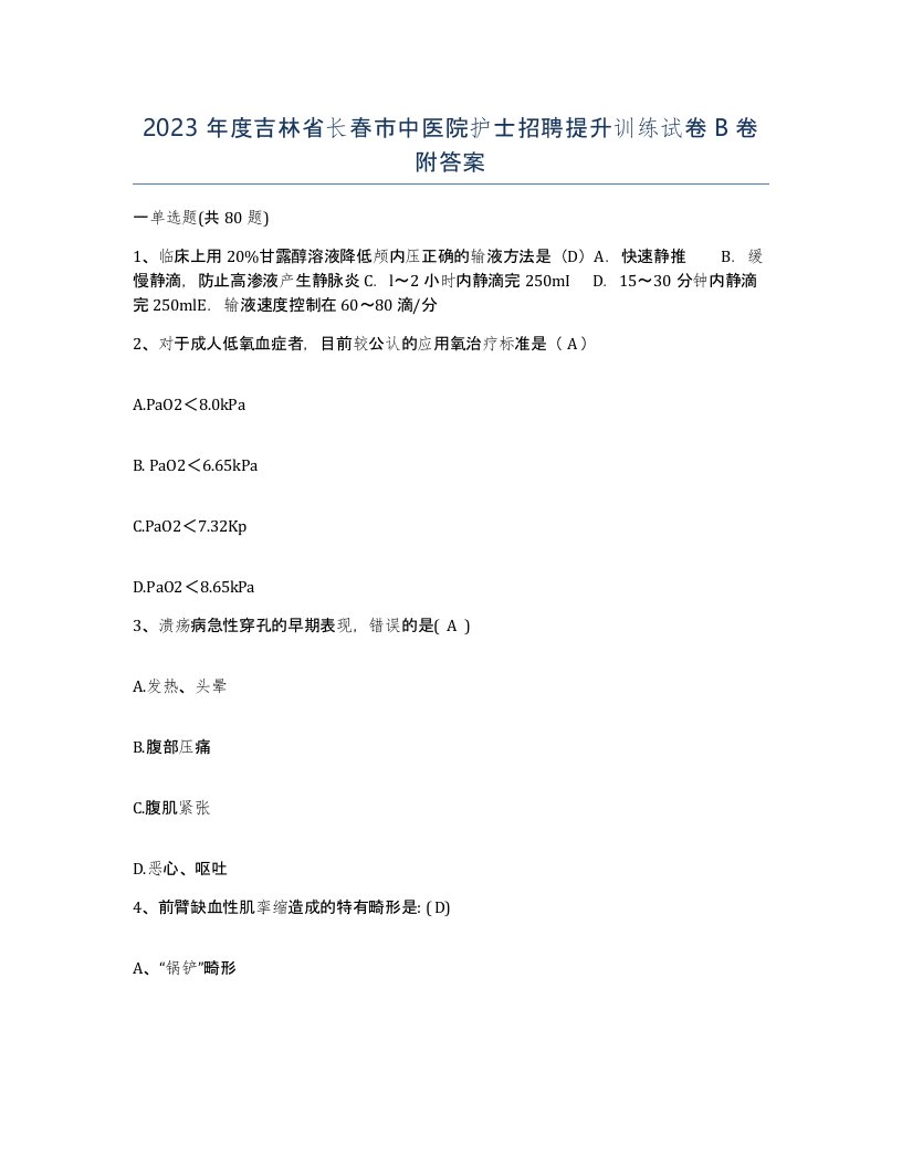 2023年度吉林省长春市中医院护士招聘提升训练试卷B卷附答案