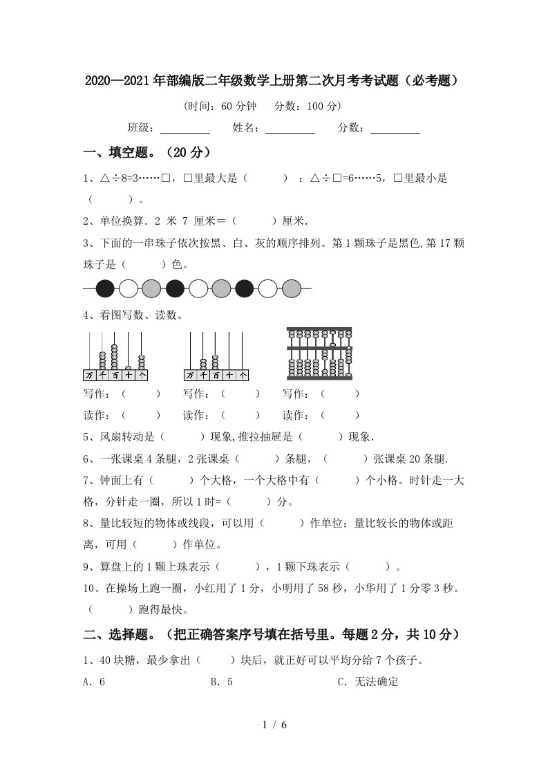 20202021年部编版二年级数学上册第二次月考考试题必考题