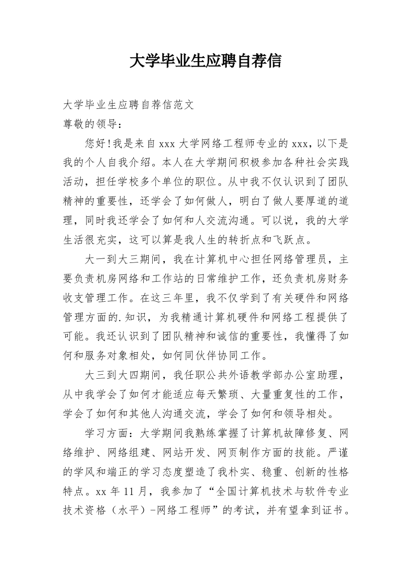 大学毕业生应聘自荐信