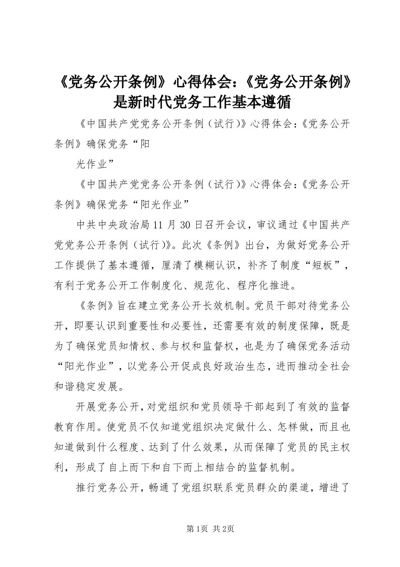 《党务公开条例》心得体会：《党务公开条例》是新时代党务工作基本遵循