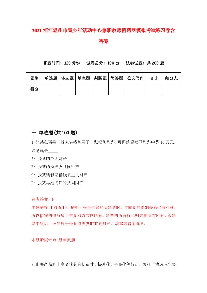 2021浙江温州市青少年活动中心兼职教师招聘网模拟考试练习卷含答案第9版