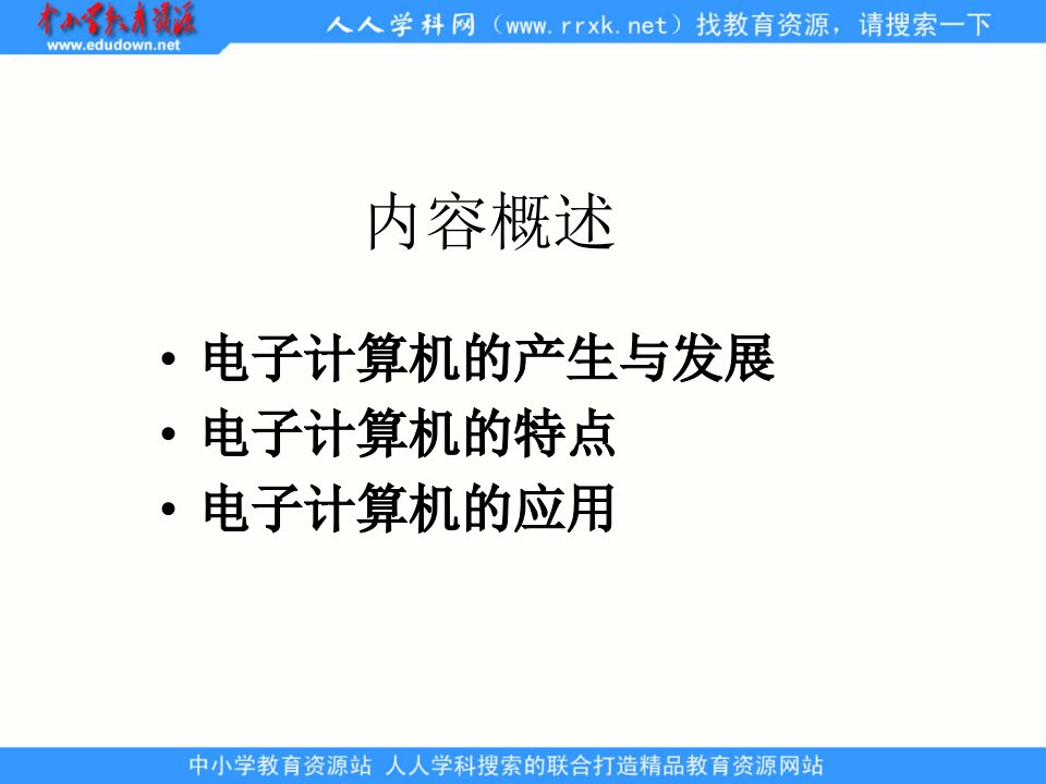 川教版信息技术七上第3课电子计算机的发展与应用课件