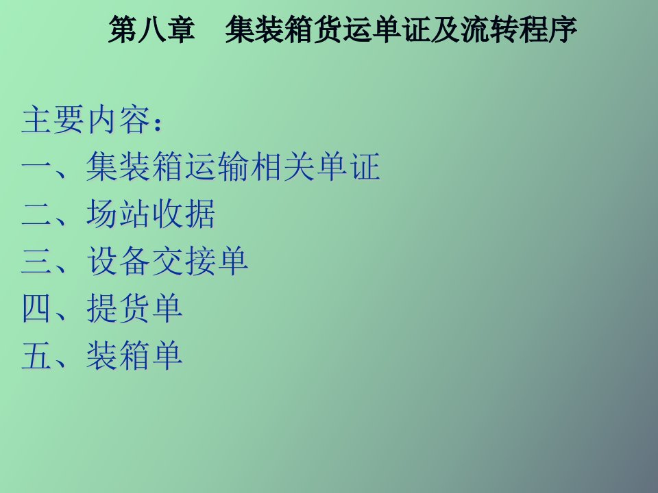 出口集装箱单证流转程序教程