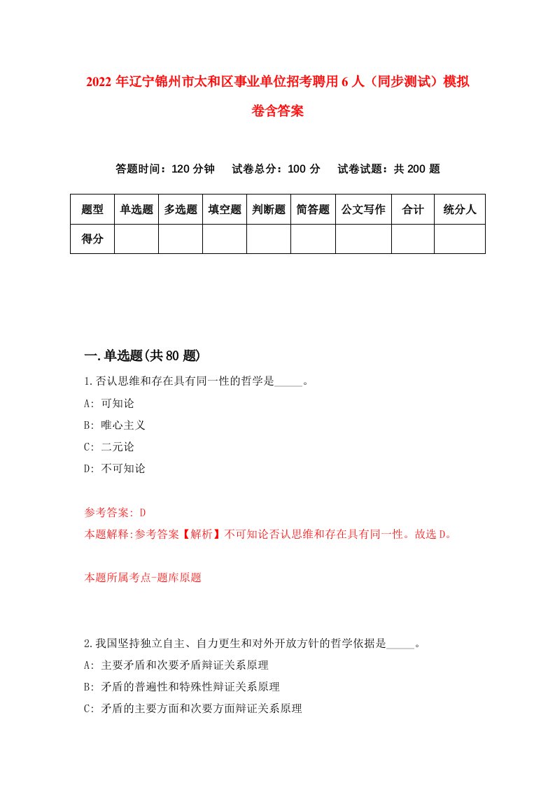 2022年辽宁锦州市太和区事业单位招考聘用6人同步测试模拟卷含答案1