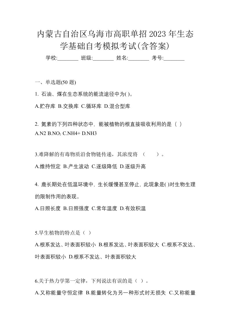 内蒙古自治区乌海市高职单招2023年生态学基础自考模拟考试含答案