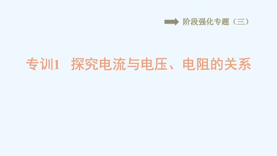 九年级物理上册第十三章欧姆定律阶段强化专题三专训1探究电流与电压电阻的关系习题课件鲁科版