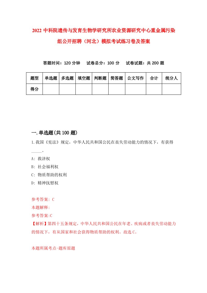 2022中科院遗传与发育生物学研究所农业资源研究中心重金属污染组公开招聘河北模拟考试练习卷及答案第8版