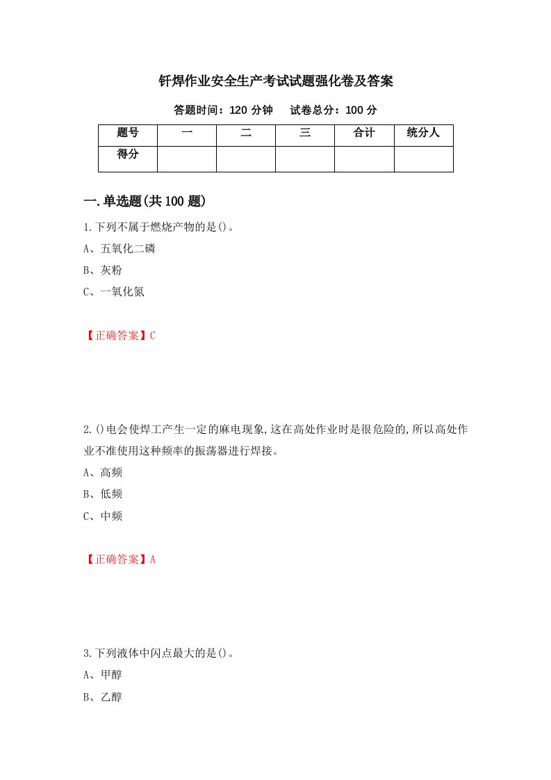 钎焊作业安全生产考试试题强化卷及答案第85次