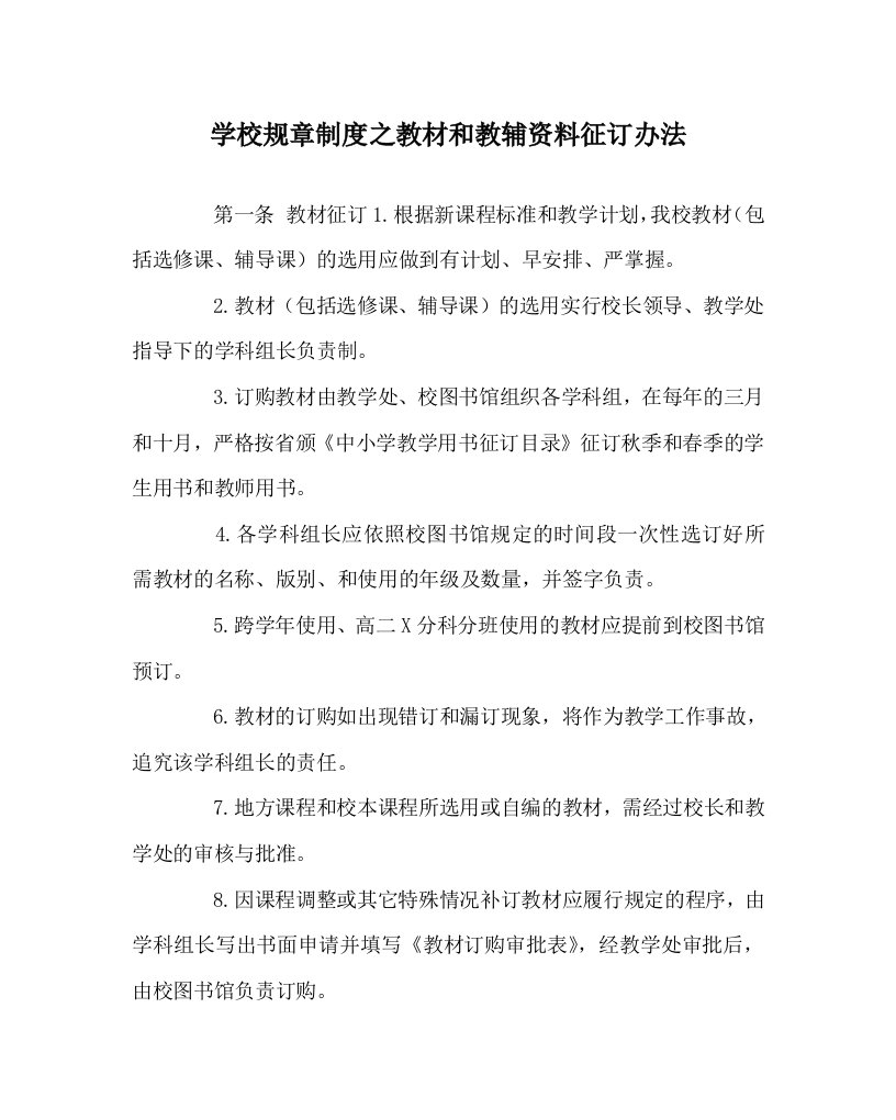 学校规章制度之教材和教辅资料征订办法