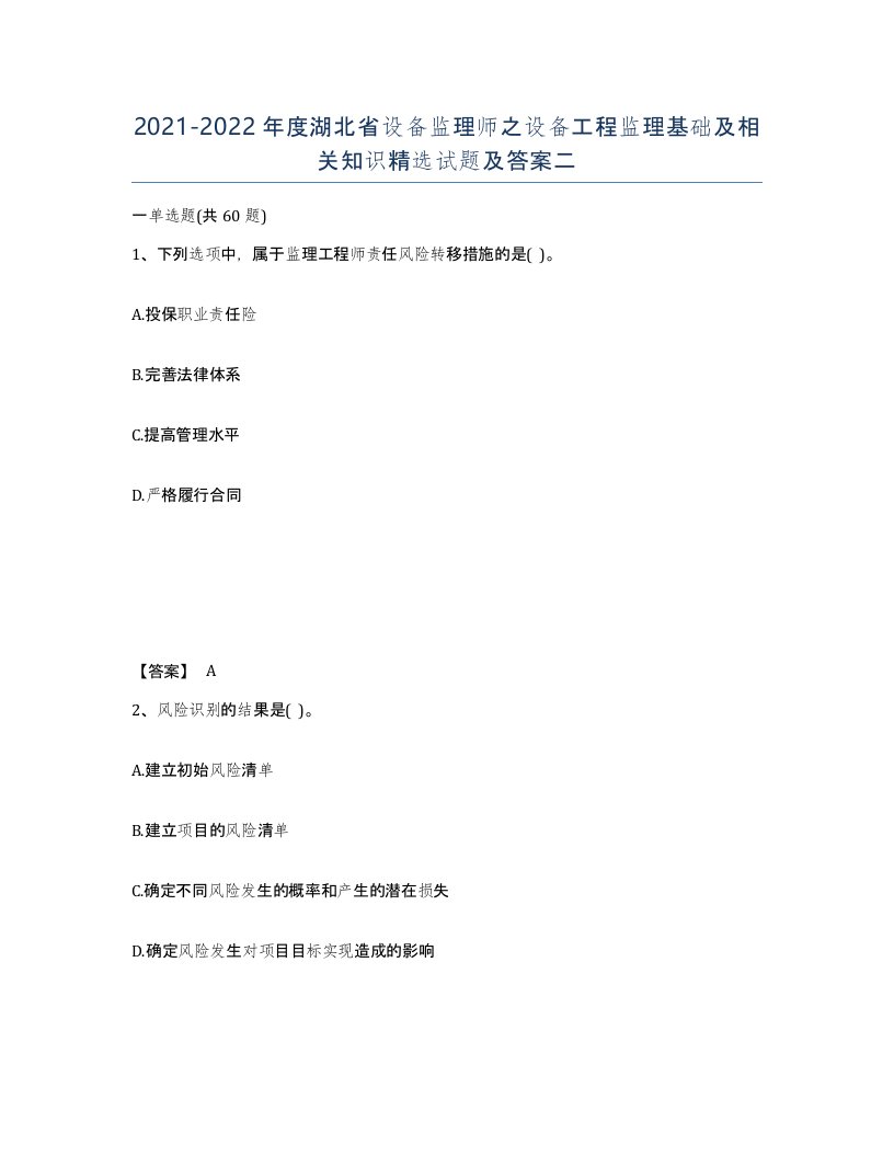 2021-2022年度湖北省设备监理师之设备工程监理基础及相关知识试题及答案二