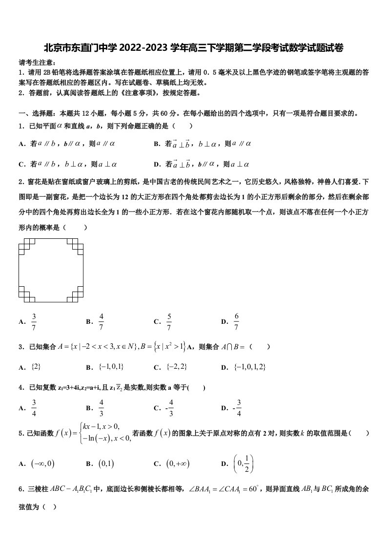 北京市东直门中学2022-2023学年高三下学期第二学段考试数学试题试卷