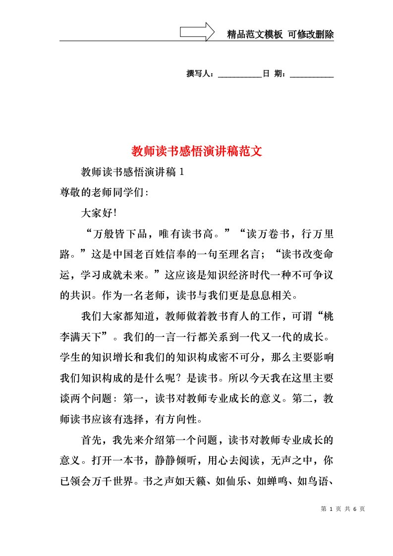 教师读书感悟演讲稿范文