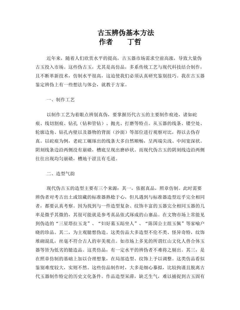 古玉辨伪的基本方法