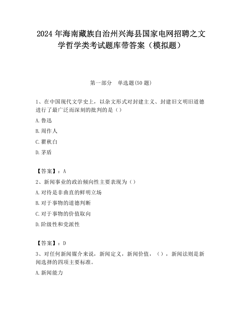 2024年海南藏族自治州兴海县国家电网招聘之文学哲学类考试题库带答案（模拟题）