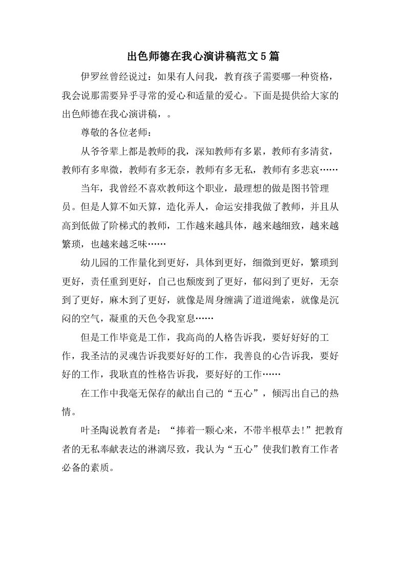 出色师德在我心演讲稿范文5篇