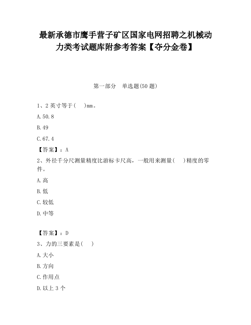 最新承德市鹰手营子矿区国家电网招聘之机械动力类考试题库附参考答案【夺分金卷】