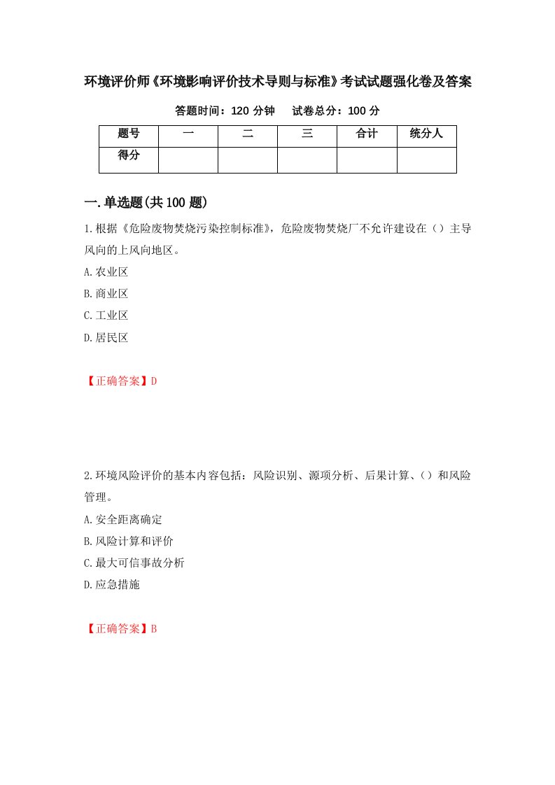 环境评价师环境影响评价技术导则与标准考试试题强化卷及答案73