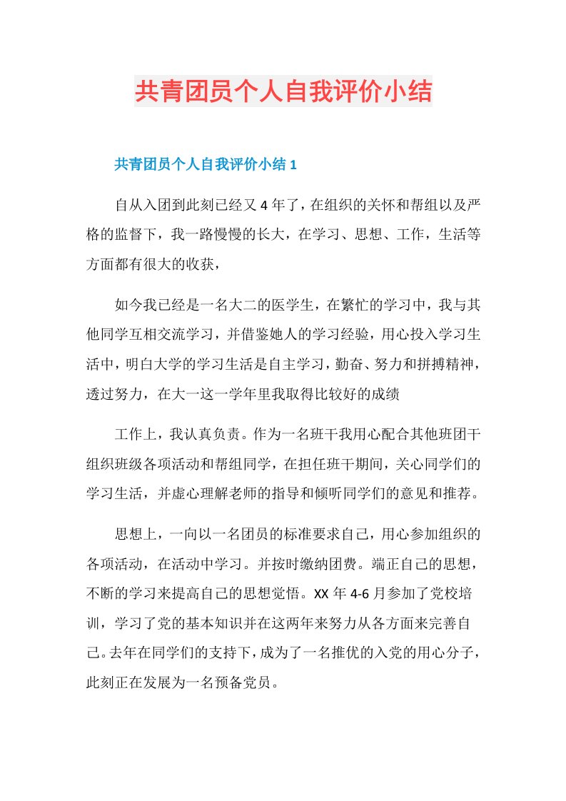 共青团员个人自我评价小结