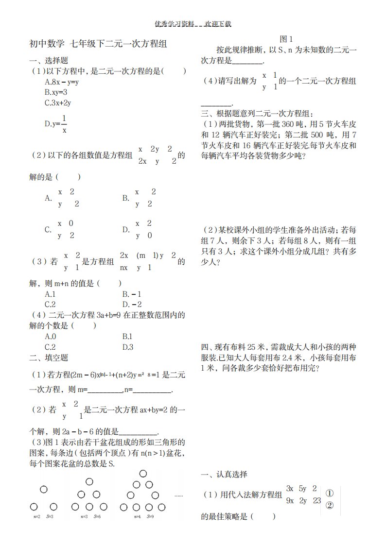 2023年初中数学七年级下二元一次方程组试题精选精练