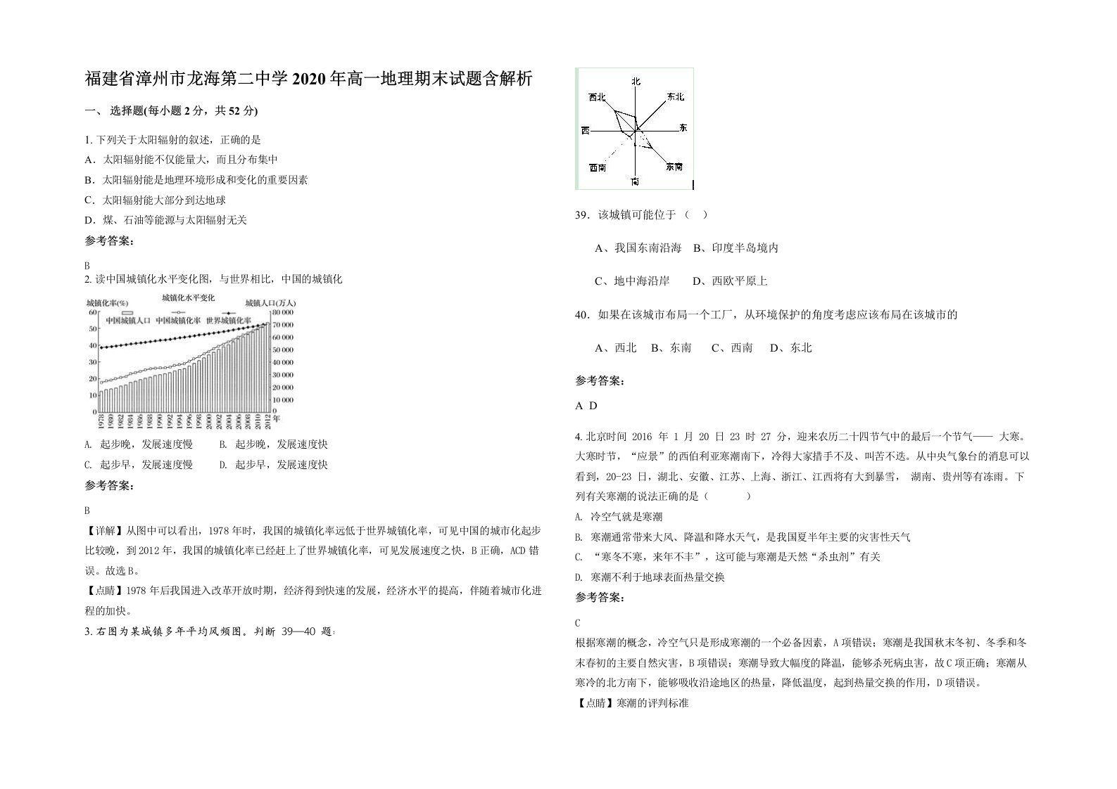 福建省漳州市龙海第二中学2020年高一地理期末试题含解析