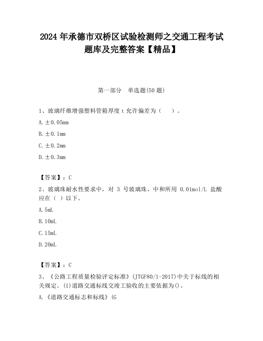 2024年承德市双桥区试验检测师之交通工程考试题库及完整答案【精品】