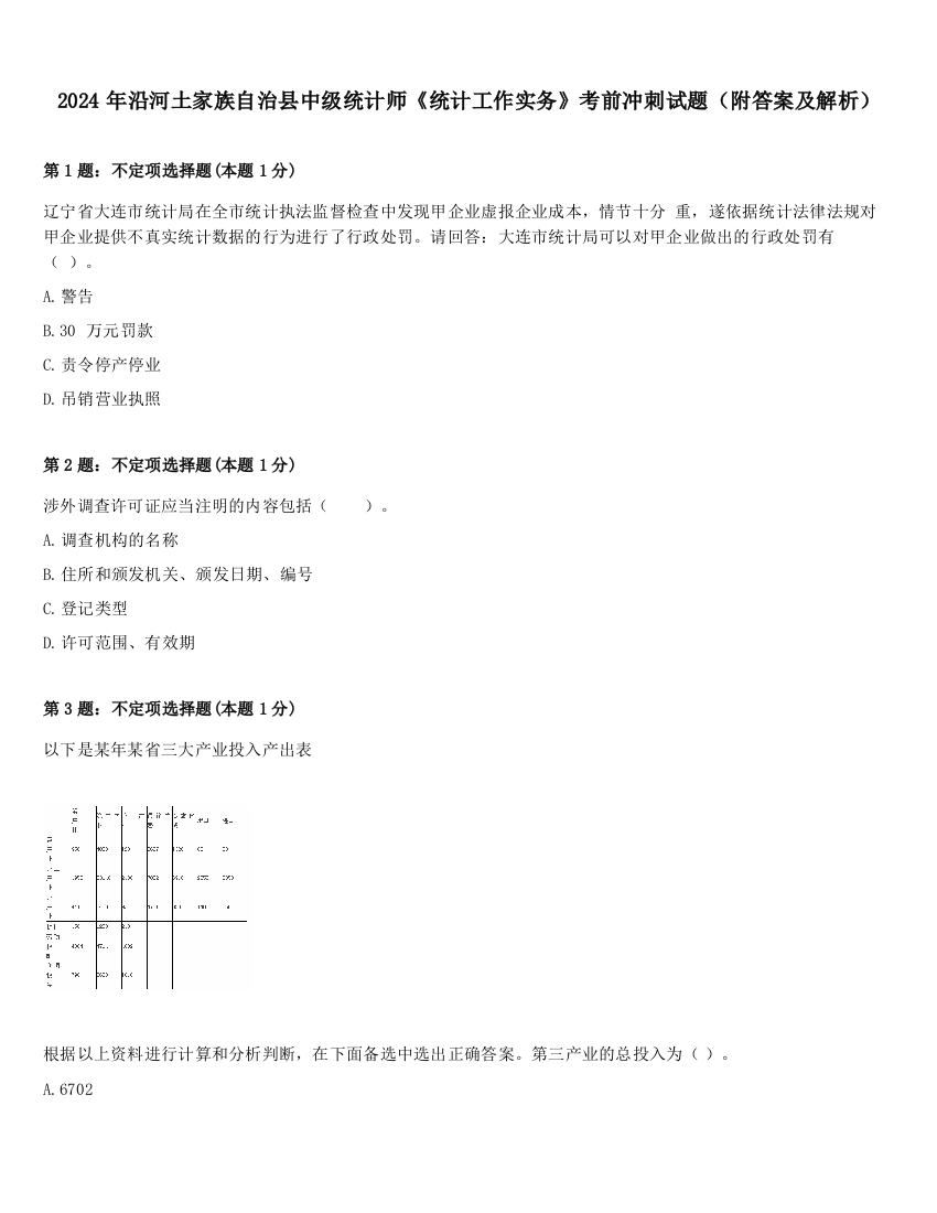 2024年沿河土家族自治县中级统计师《统计工作实务》考前冲刺试题（附答案及解析）