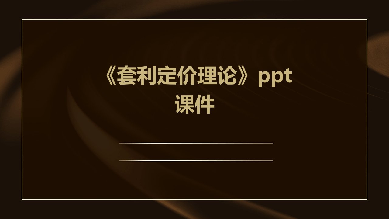 《套利定价理论》课件