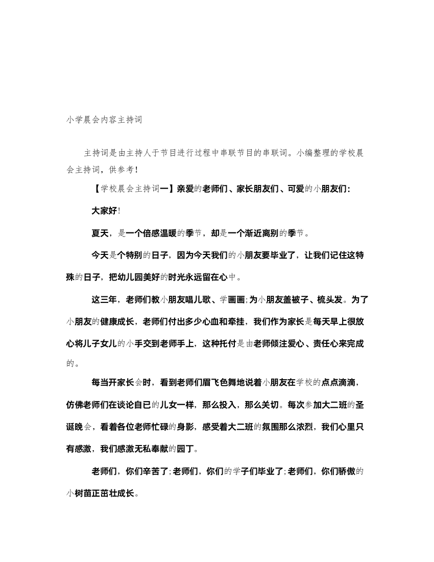 2022小学晨会内容主持词