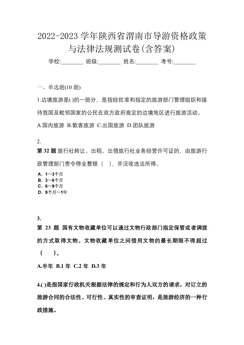 2022-2023学年陕西省渭南市导游资格政策与法律法规测试卷含答案