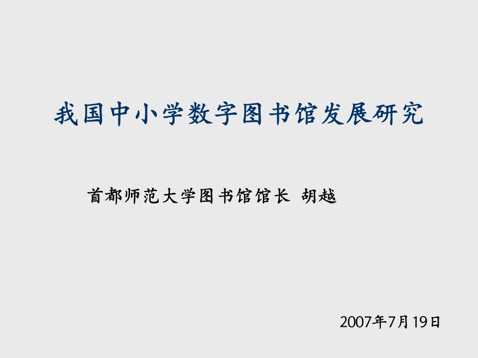 发展战略-我国中小学数字图书馆发展研究