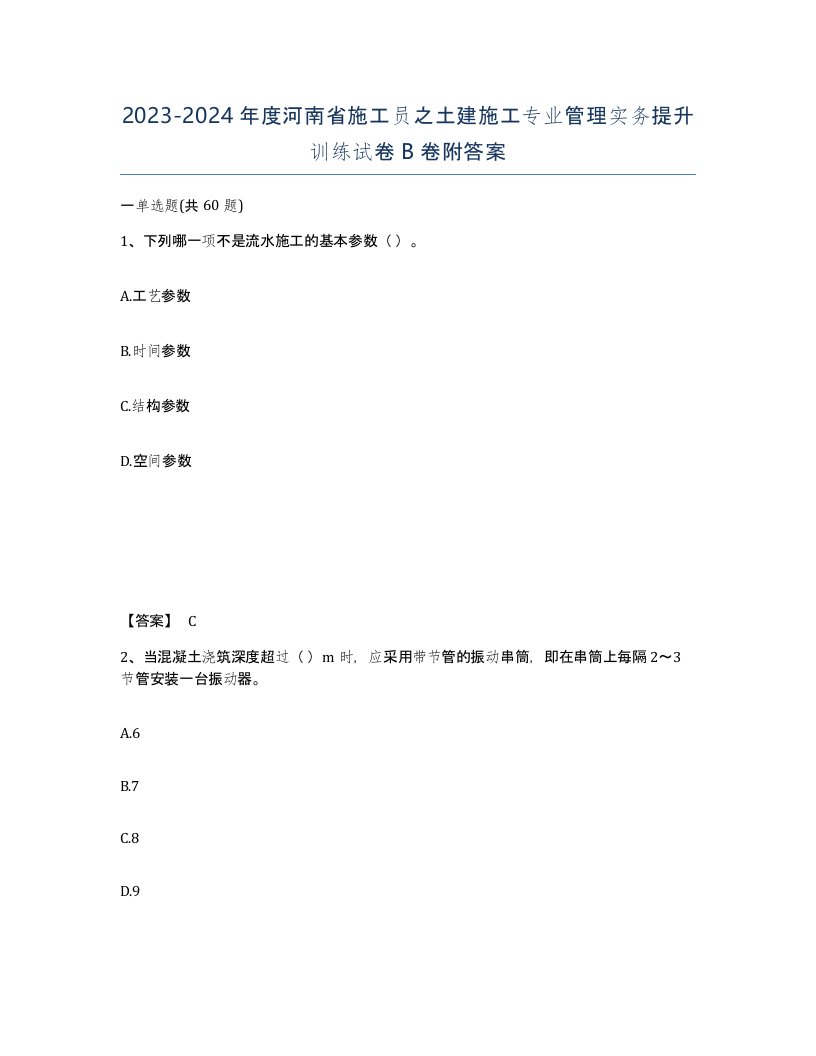 2023-2024年度河南省施工员之土建施工专业管理实务提升训练试卷B卷附答案