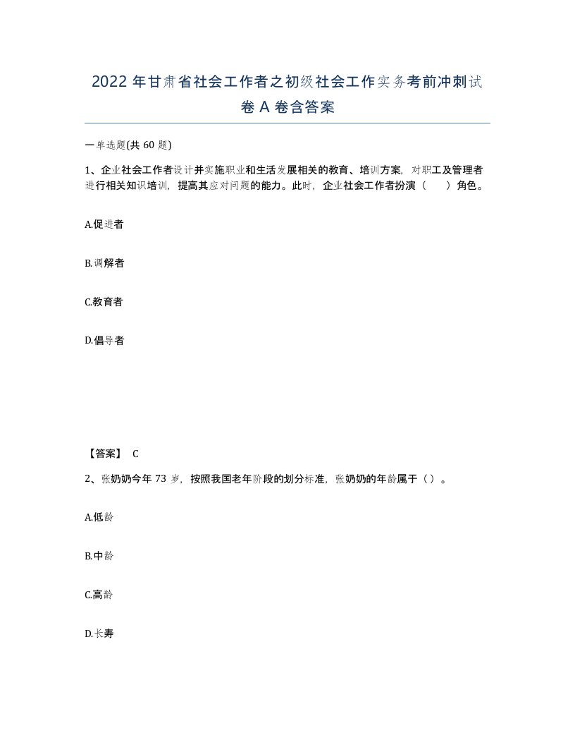 2022年甘肃省社会工作者之初级社会工作实务考前冲刺试卷A卷含答案