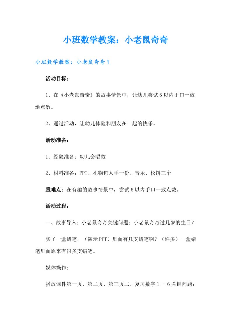 小班数学教案：小老鼠奇奇