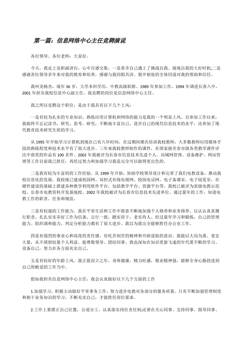 信息网络中心主任竞聘演说[修改版]