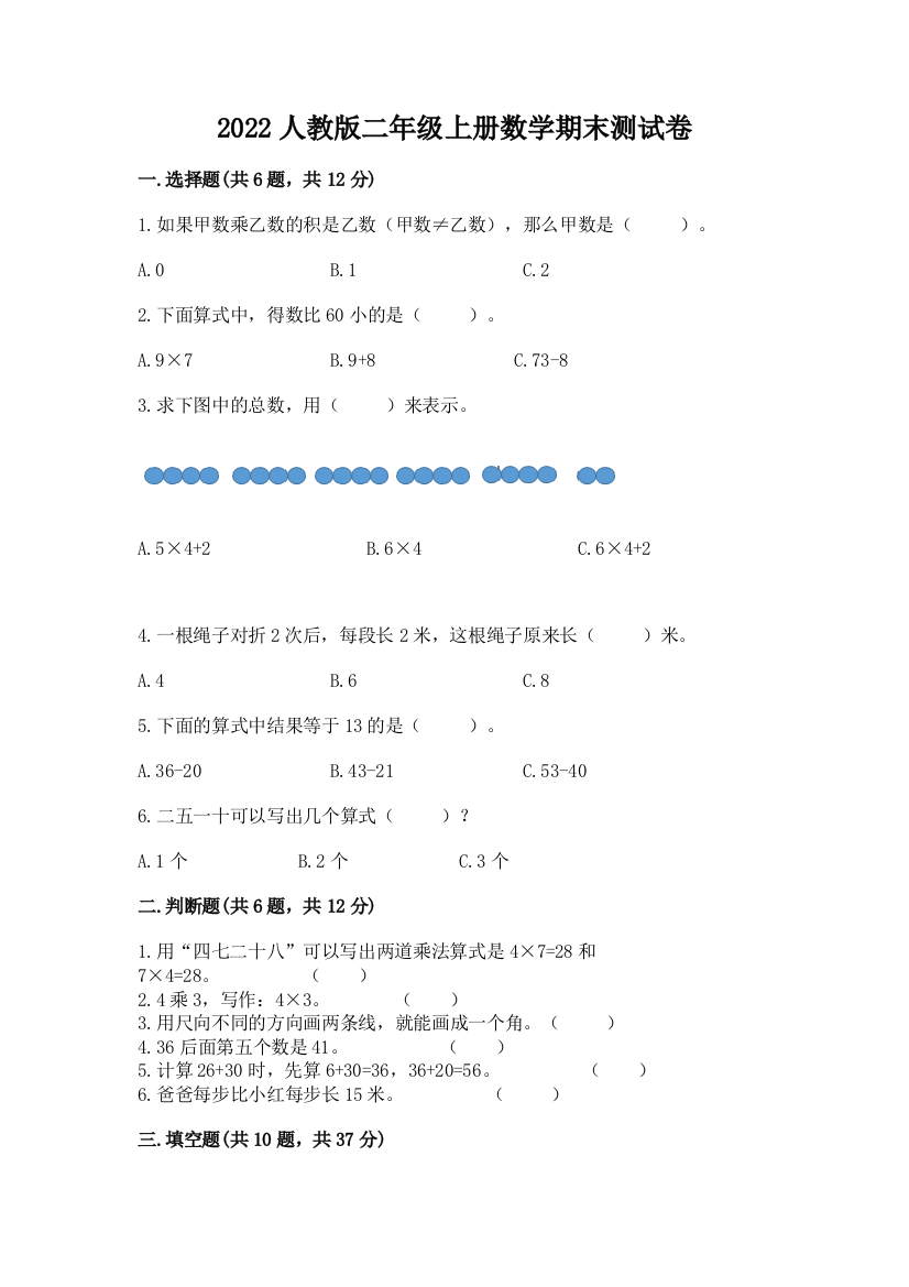 2022人教版二年级上册数学期末测试卷a4版打印