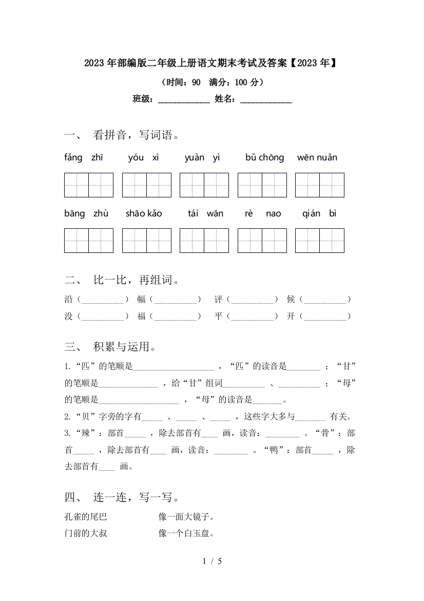 2023年部编版二年级上册语文期末考试及答案【2023年】