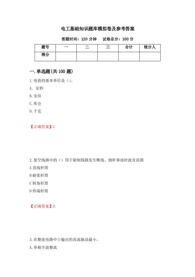 电工基础知识题库模拟卷及参考答案第20版