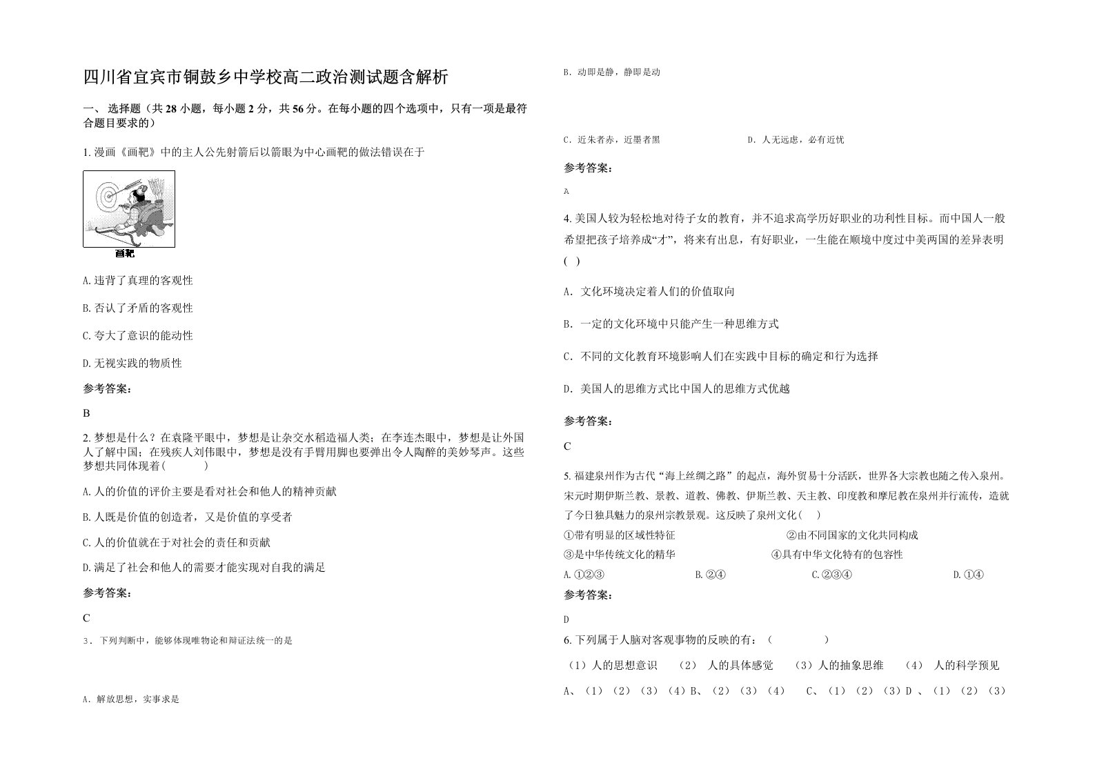 四川省宜宾市铜鼓乡中学校高二政治测试题含解析