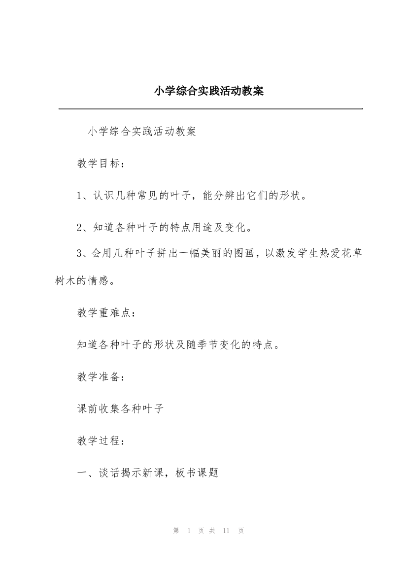 小学综合实践活动教案