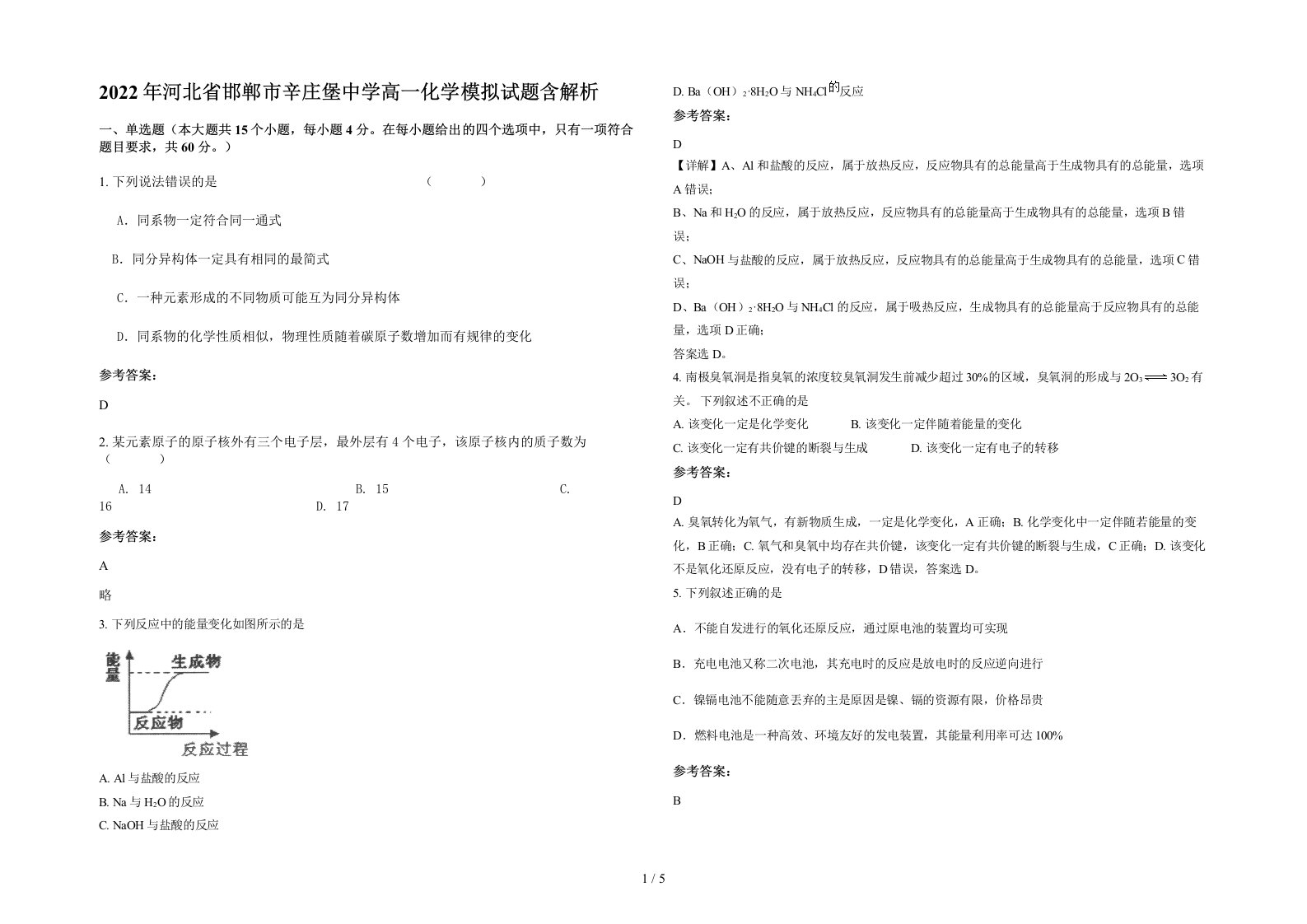 2022年河北省邯郸市辛庄堡中学高一化学模拟试题含解析