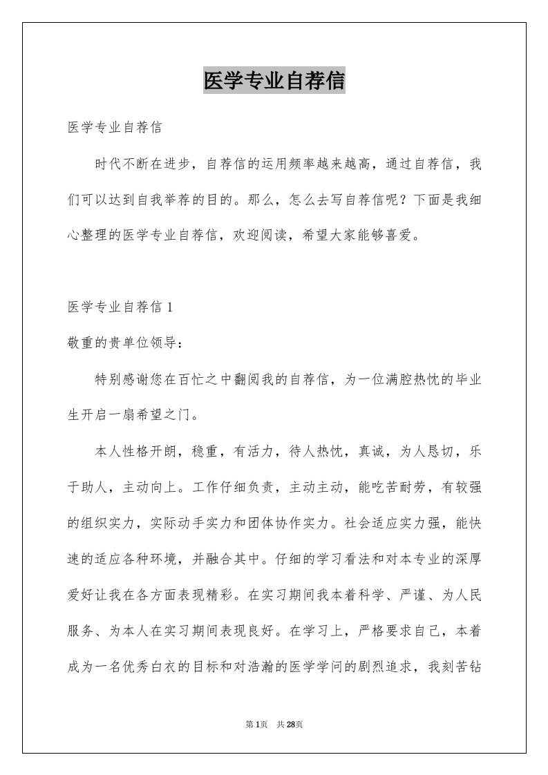 医学专业自荐信例文4