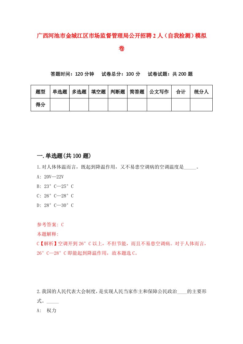 广西河池市金城江区市场监督管理局公开招聘2人自我检测模拟卷第4版